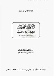 الفتح الاسلامي لبلاد وادي السند
