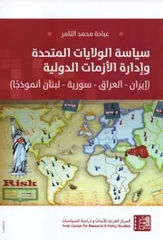 سياسة الولايات المتحدة وادارة الأزمات الدولية ايران – العراق – سورية – لبنان انموذجا
