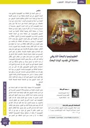 الطوبنميا والبحث التاريخي