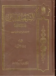 الشيعة في إيران ، دراسة تاريخية ، من البداية حتى القرن التاسع الهجري رسول جعفريان