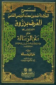 شرح زروق على متن الرسالة