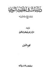 دراسات في الحديث النبوي وتاريخ تدوينه