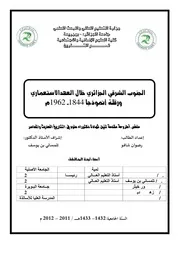 الجنوب الشرقي الجزائري خلال العهد الإستعماري ورقلة انموذجا
