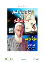 تفسير سورة إيراهيم