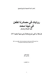 روايات في مصادرنا تطعن في نبينا صلى الله عليه وسلم