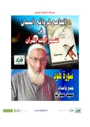 تفسير سورة هود