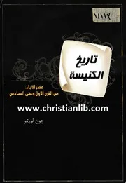 تاريخ الكنيسة عصر الآباء