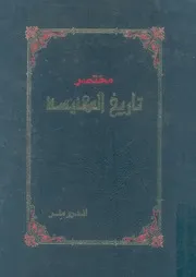مختصر تاريخ الكنيسة