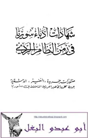 شهادات أدباء سوريا في النظام الرديء