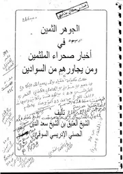 كتاب الجوهر الثمين في أخبار صحراء الملثمين ومن يجاورهم من السوادين