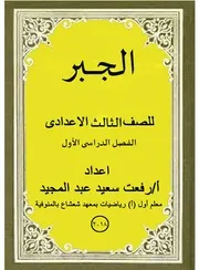 جبر ثالثة اعدادى منتدى الامتحان التعليمى