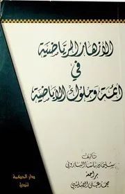 الأزهار الرياضية في أئمةوملوك الإباضية