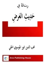 رسالة في حديث العرض