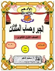 مذكرة جبر وحساب مثلثات اولى ثانوى الامتحان التعليمى