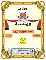 مذكرة هندسة اولى ثانوى الامتحان التعليمى