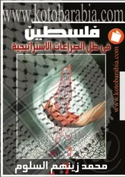 فلسطين في ظل الصراعات الاستراتيجية