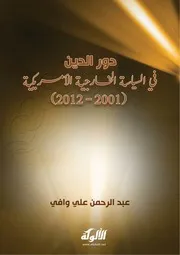 دور الدين في السياسة الخارجية الامريكية