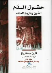 حقول الدم الدين وتاريخ العنف