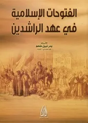 الفتوحات الاسلامية في عهد الخلفاء الراشدين