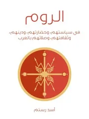 الروم في سياستهم وحضارتهم ودينهم وثقافتهم وصلاتهم بالعرب
