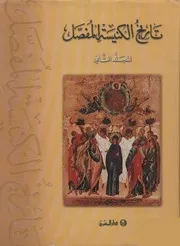 تاريخ الكنيسة المفصل - المجلد الثاني