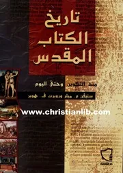 تاريخ الكتاب المقدس منذ التكوين وحتى اليوم