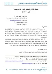 التكييف القانوني لمستثمر الشيء المرهون حيازياً (دراسة مقارنة)