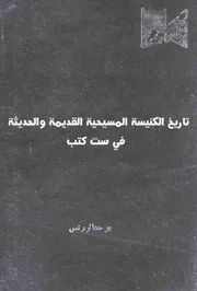 تاريخ الكنيسة المسيحية القديمة والحديثة فى ست كتب