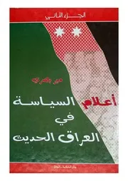 مير بصري اعلام السياسة في العراق