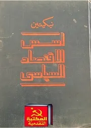 نيكيتين أسس الإقتصاد السياسي
