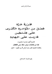 مَجْزَرَةُ غَـزَّة فصلٌ منَ المُؤَامَرَة الكبرى عَلَى فلسْطين قَارَبَتْ على النهاية للأستاذ أحمد فلاح