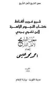 شرح غريب ألفاظ كتاب النجوم الزاهرة لابن تغري بردي