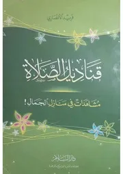قناديل الصلاة فريد الأنصاري