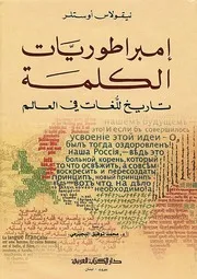 إمبراطوريات الكلمة تاريخ للغات في العالم نيقولاس أوستلر