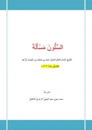 السِّتُّونَ مَسْأَلَةً