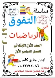 مذكرة رياضيات اولى ابتدائى الترم الاول منتدى الامتحان التعليمى
