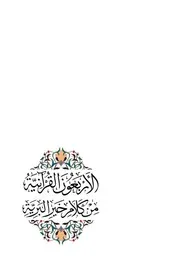 الأربعون القرآنية دريد الموصلي