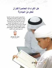 هل القراءات المعاصرة للقرآن تحلل من المبادئ؟ للدكتور محمد محمود كالو