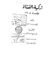 تركية الفتاة وثورة ١٩٠٨ ارنست رامزور