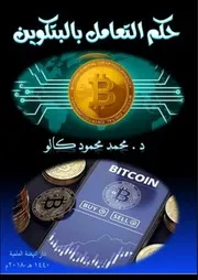 حكم العمل بالبتكوين للدكتور محمد كالو