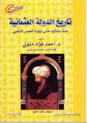 تاريخ الدولة العثمانية