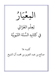 كتب الرد على محمد الغزالي في طعنه بالسنَّة وعلمائها
