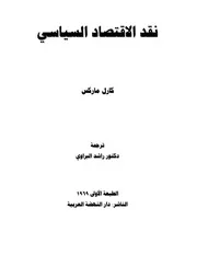 نقد الاقتصاد السياسي كارل ماركس ,, ترجمة د راشد البراوي