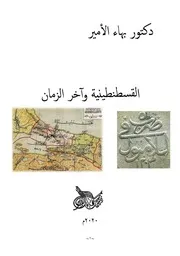 دكتور بهاء الأمير القسطنطينية وآخر الزمان