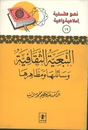 التبعية الثقافية وسائلها ومظاهرها