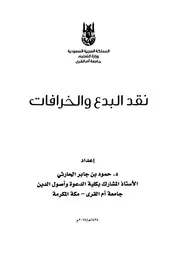 نقد البدع والخرافات للحارثي