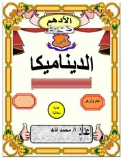 مذكرة ديناميكا ثالثة ثانوى الامتحان التعليمى
