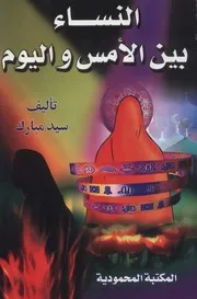 النساء بين الأمس واليوم