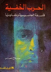 الحرب الخفية فلسفة الجاسوسية ومقاومتها