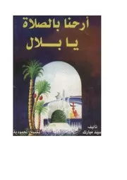 أرحنا بالصلاة يابلال
